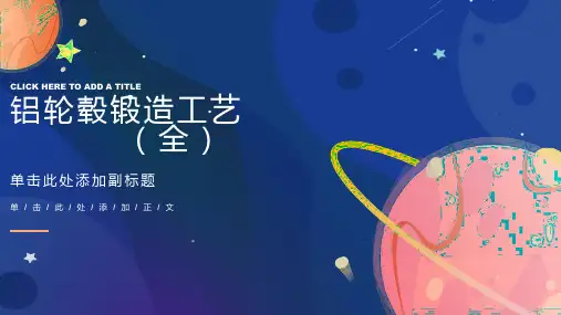 轮毂锻造工艺(全)