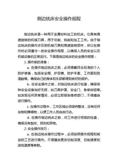 侧边铣床安全操作规程