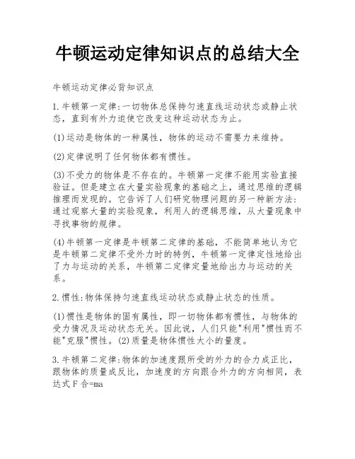 牛顿运动定律知识点的总结大全