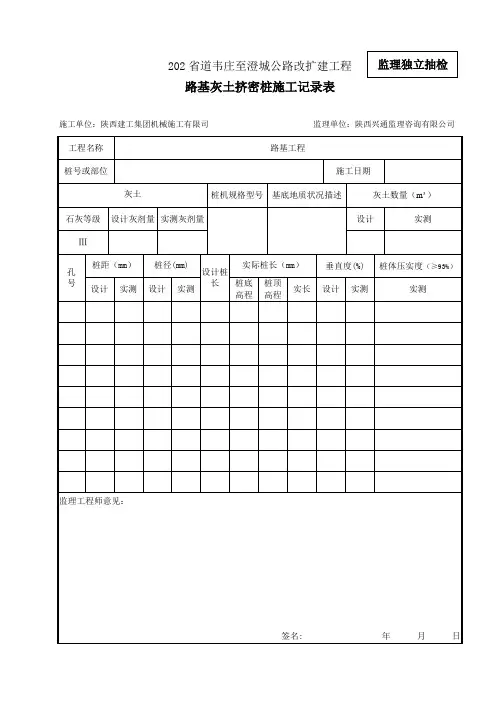 (精选)路基灰土挤密桩施工记录表