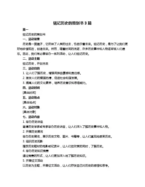 铭记历史的策划书3篇