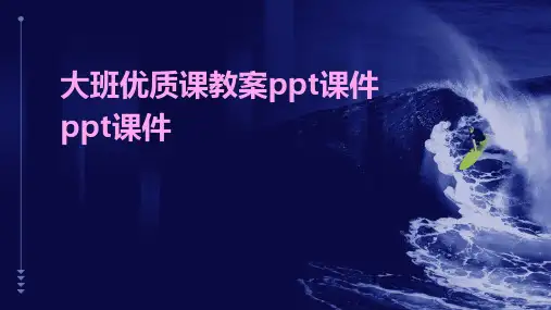 大班优质课教案ppt课件ppt课件ppt