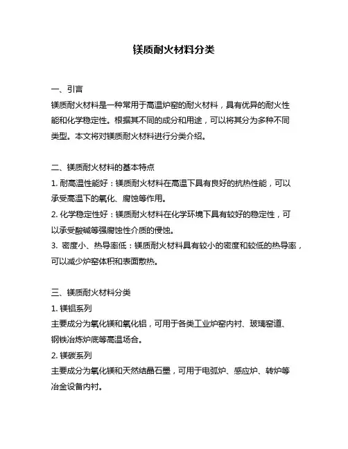 镁质耐火材料分类