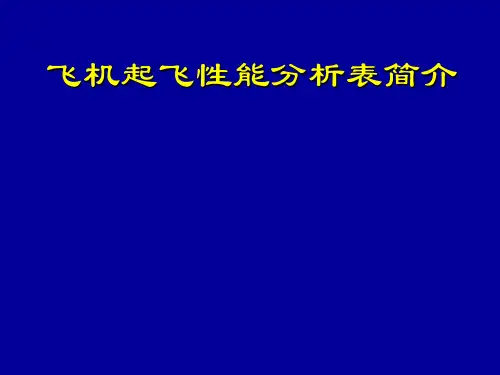 飞机起飞性能分析表简介