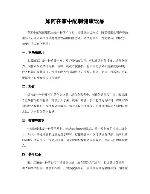 如何在家中配制健康饮品