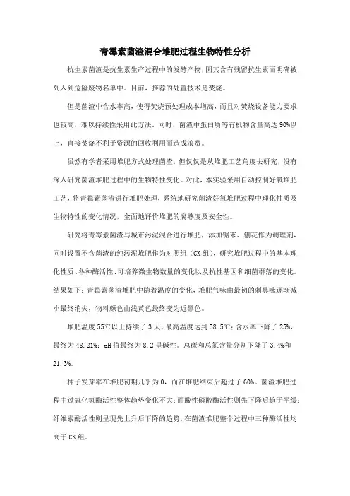 青霉素菌渣混合堆肥过程生物特性分析
