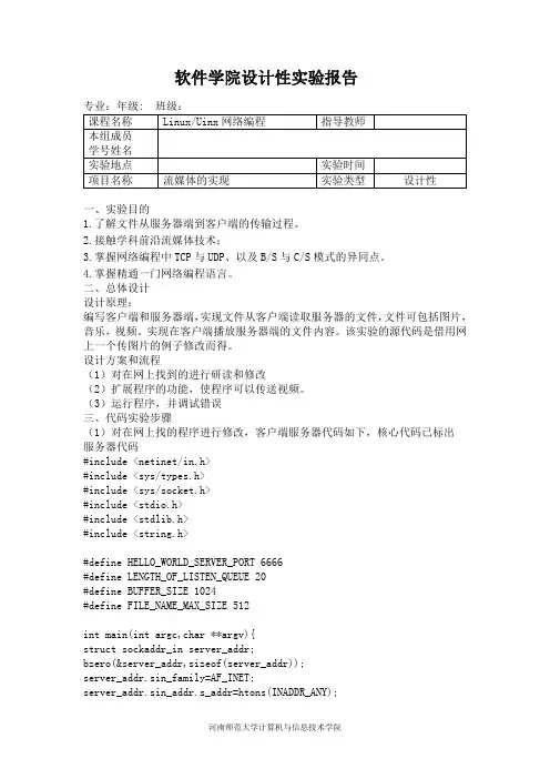 流媒体：客户端与服务器之间的连接实验报告