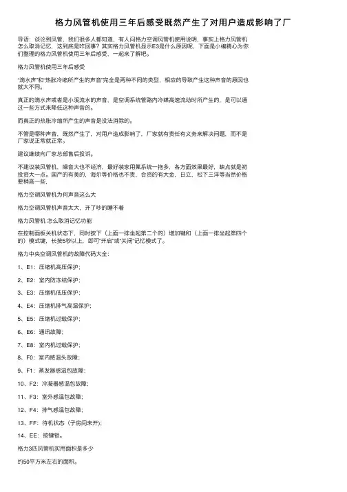 格力风管机使用三年后感受既然产生了对用户造成影响了厂