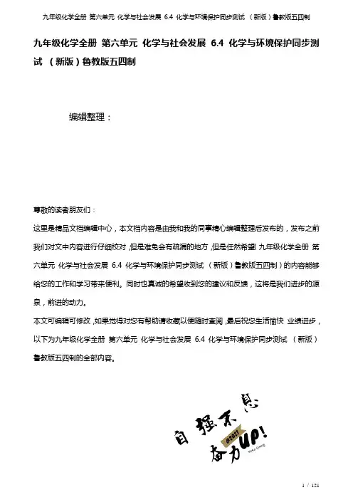 九年级化学全册第六单元化学与社会发展6.4化学与环境保护测试鲁教版五四制(2021年整理)