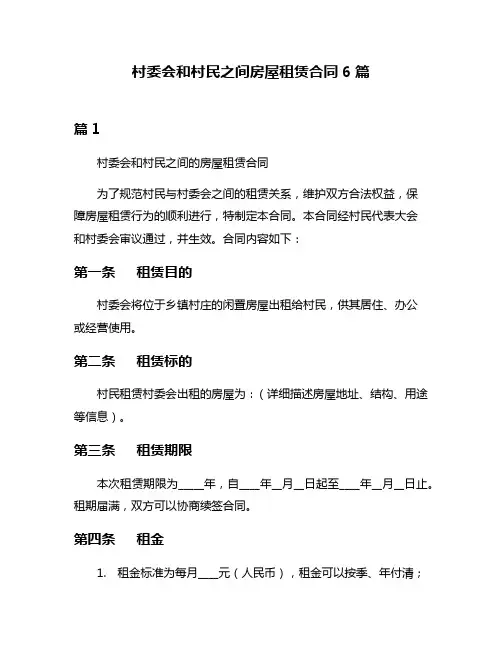 村委会和村民之间房屋租赁合同6篇
