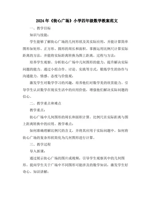 2024年《街心广场》小学四年级数学教案范文