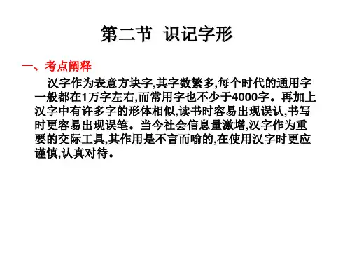 2019精选教育年高考语文总复习核心突破课件：第一章 语言知识及运用 第二节 识记字形(共70张PPT).ppt