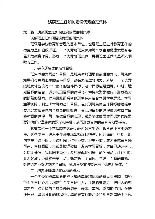 浅谈班主任如何建设优秀的班集体