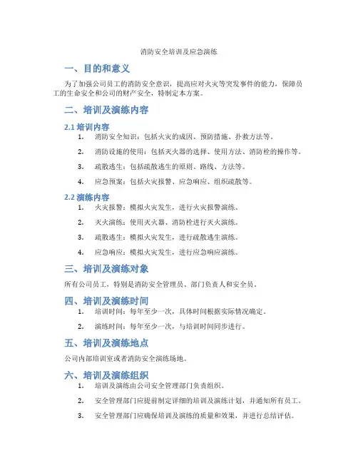 消防安全培训及应急演练