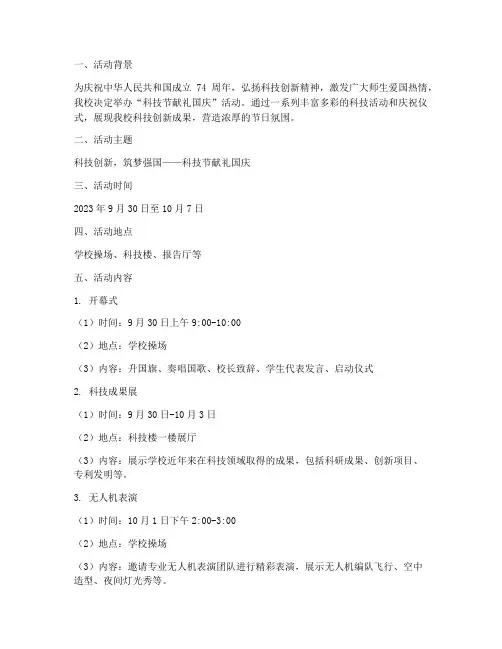 科技节献礼国庆活动方案