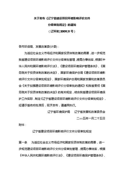 于发布《辽宁省建设项目环境影响评价文件分级审批规定》的通知