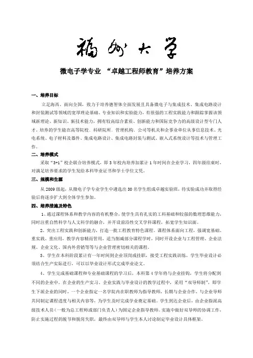 福州大学微电子学专业卓越工程师培养方案