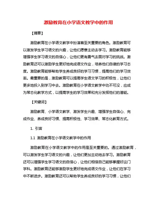激励教育在小学语文教学中的作用