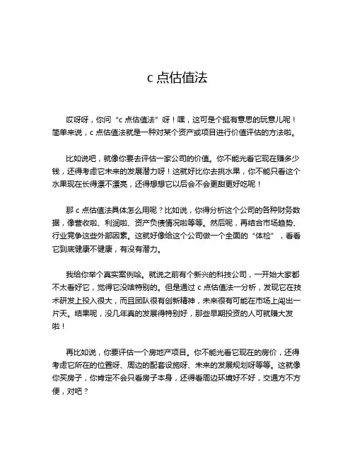 c点估值法
