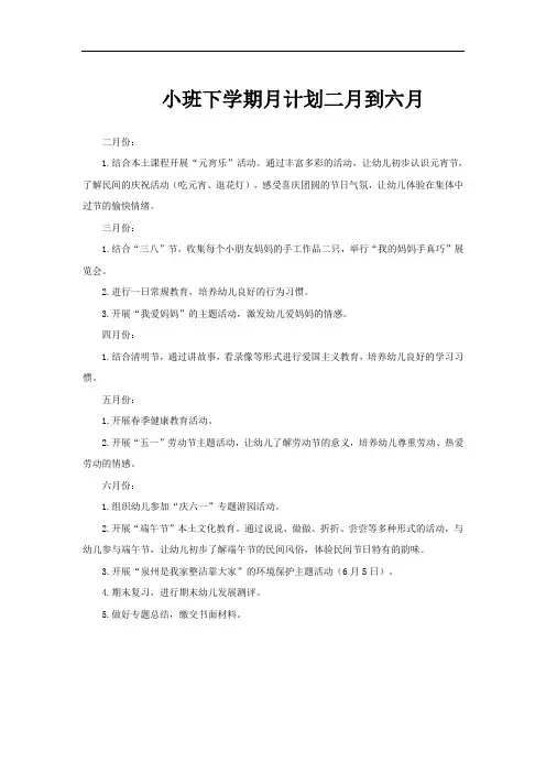 小班下学期月计划二月到六月
