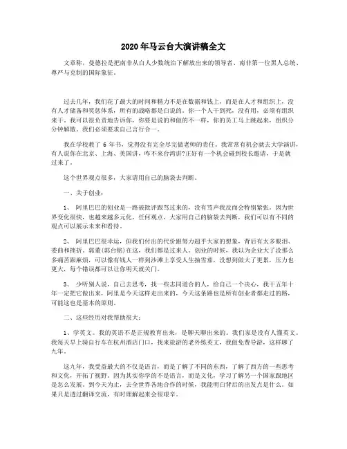 2020年马云台大演讲稿全文
