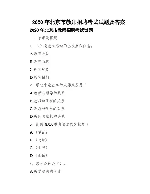 2020年北京市教师招聘考试试题及答案