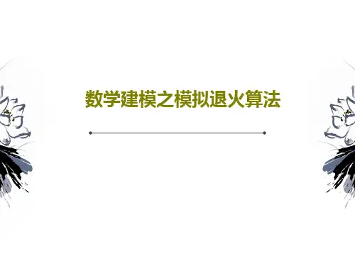 数学建模之模拟退火算法PPT69页