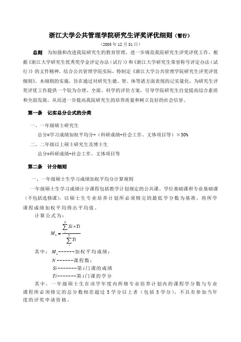 浙江大学公共管理学院研究生评奖评优细则(暂行)