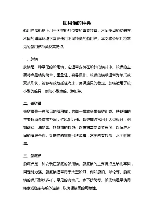 船用锚的种类