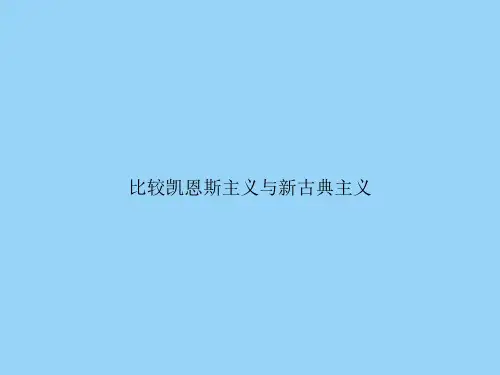 比较凯恩斯主义与新古典主义