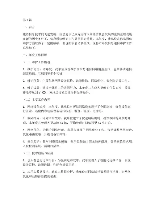 信息通信维护年度总结(3篇)
