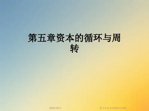 第五章资本的循环与周转