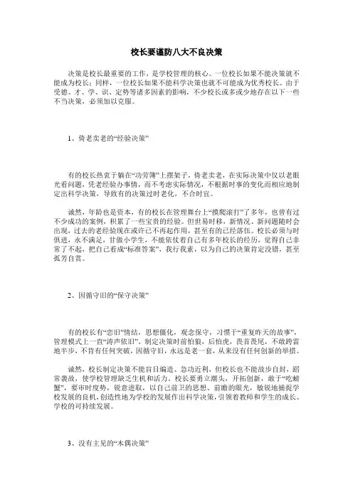 校长要谨防八大不良决策