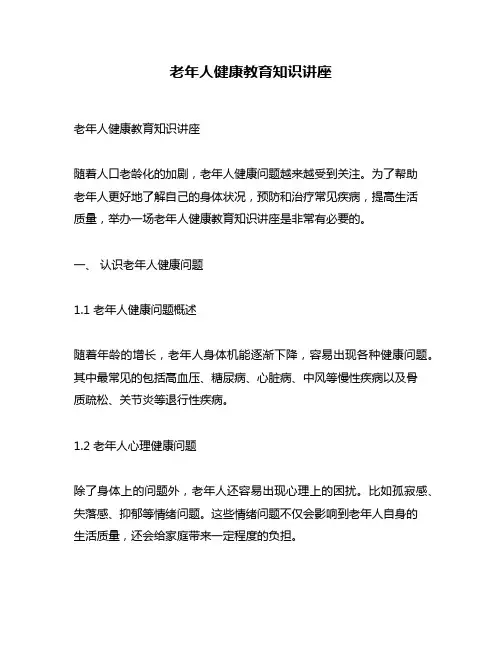 老年人健康教育知识讲座