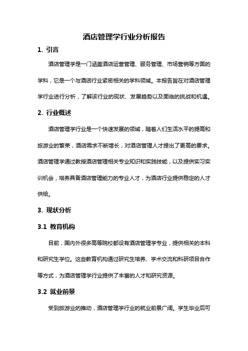 酒店管理学行业分析报告