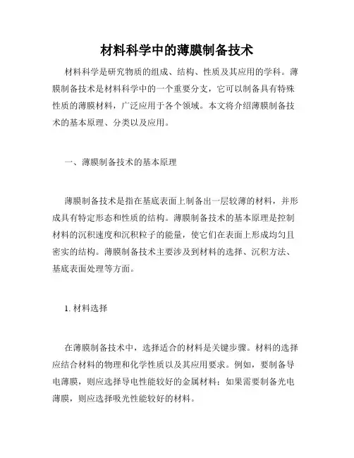 材料科学中的薄膜制备技术