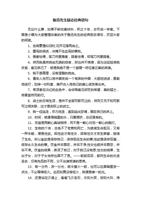 鲁迅先生励志经典语句