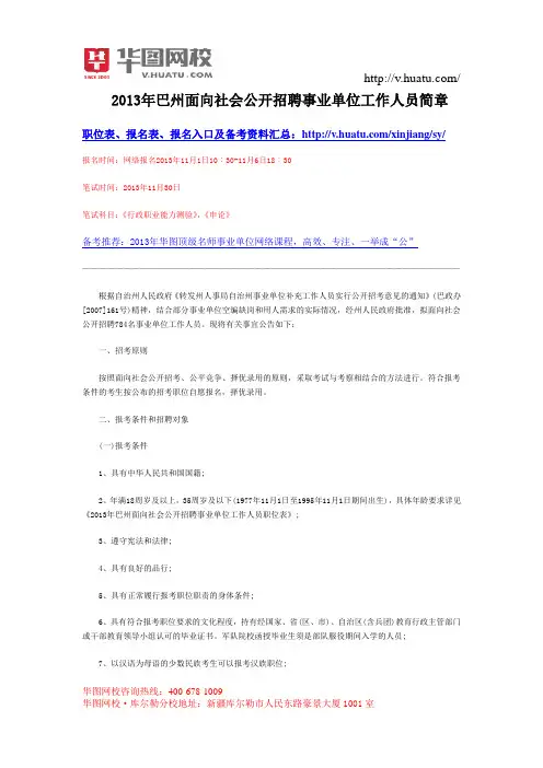 2013年新疆巴州事业单位考试招聘工作人员简章(784人)