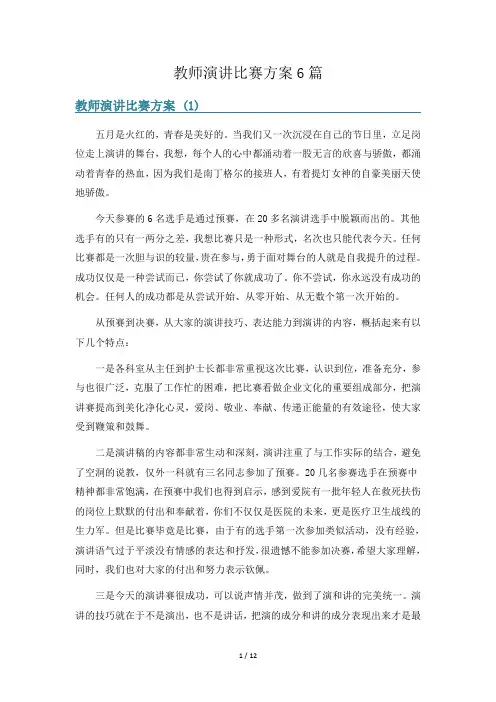教师演讲比赛方案6篇