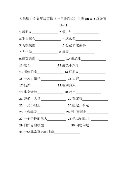 人教版小学五年级英语(一年级起点)上册Unit1-3汉译英