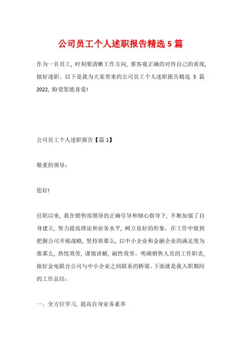 公司员工个人述职报告精选5篇