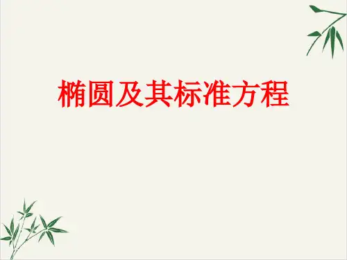课件椭圆及其标准方程_人教版高中数学选修PPT课件_优秀版