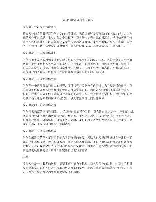 应用写作计划的学习目标
