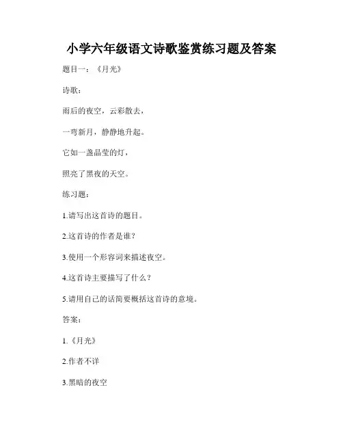 小学六年级语文诗歌鉴赏练习题及答案