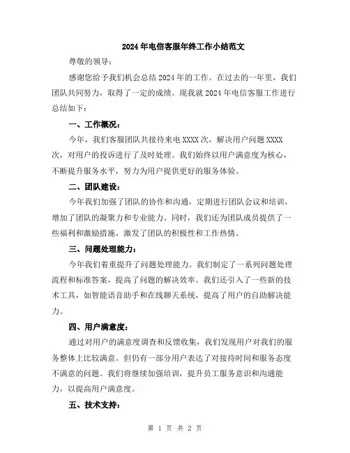 2024年电信客服年终工作小结范文