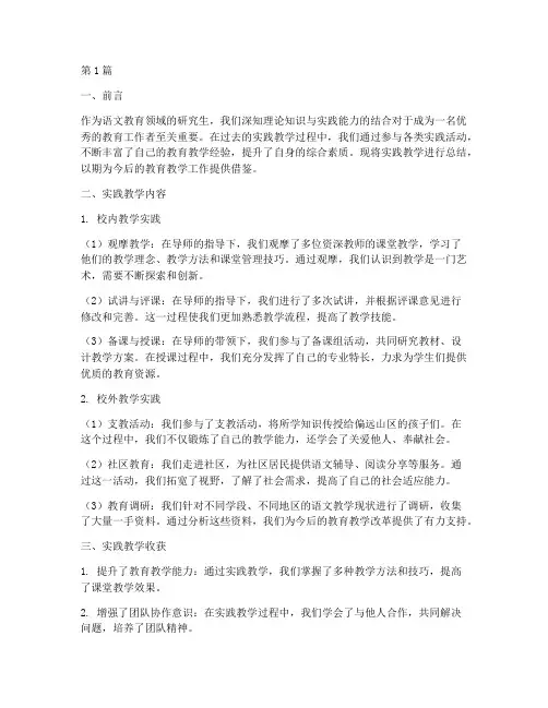 语文研究生实践教学总结(3篇)