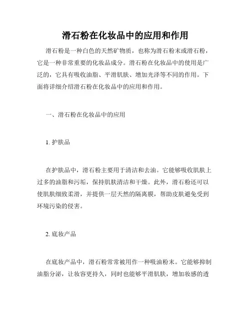 滑石粉在化妆品中的应用和作用