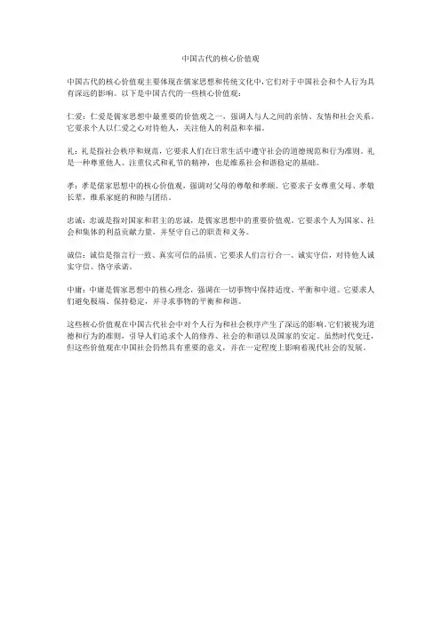 中国古代的核心价值观