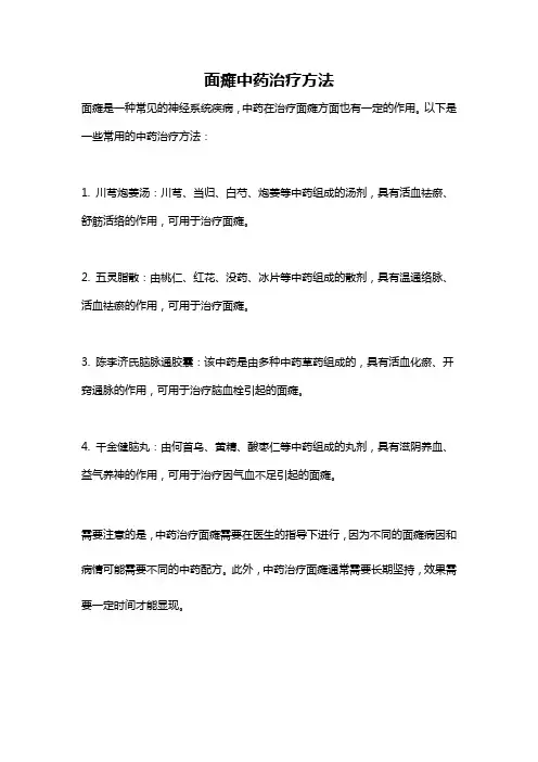 面瘫中药治疗方法