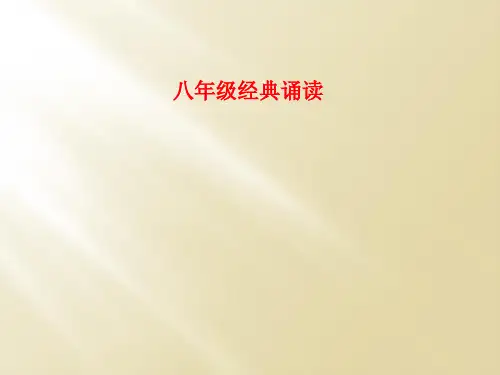 八年级经典诵读